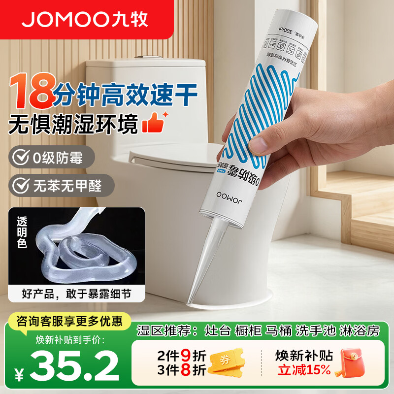 九牧（JOMOO）长效防霉密封胶厨卫专用密封胶防水美容胶马桶封边胶 透明300ML