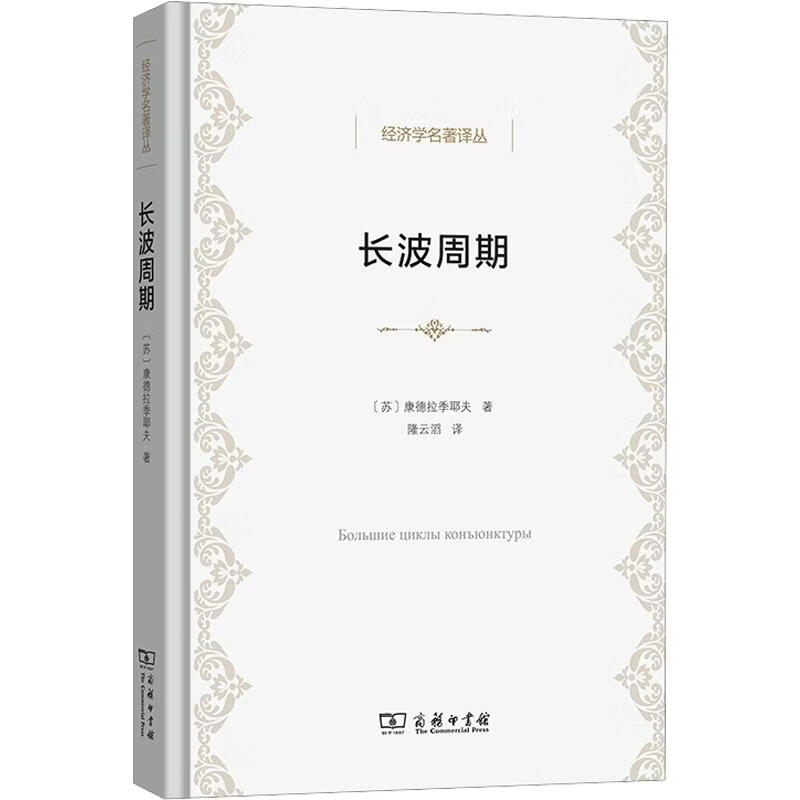 【正版包邮】长波周期 康德拉季耶夫 著 商务印书馆 新华书店旗舰店经济学图书书籍 图书