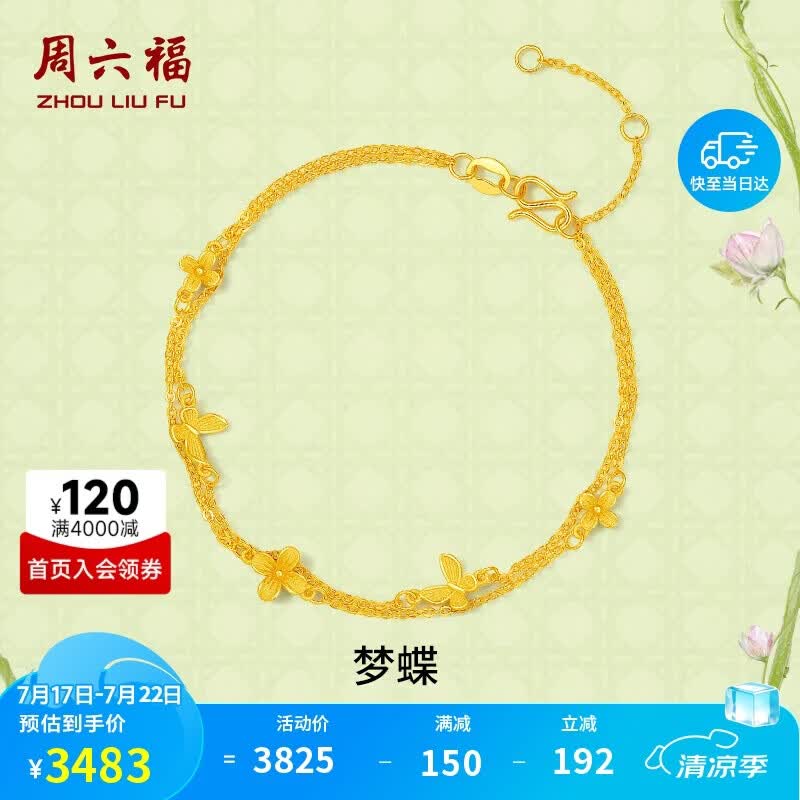 周六福梦蝶黄金手链女足金双链生日礼物计价 约2.74g A0713018-16+3cm