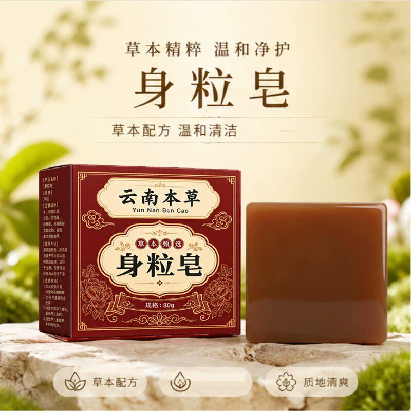 云南本草身粒皂官方云南草本身体清洁克优皂本草手工皂 1盒体验装【买赠】