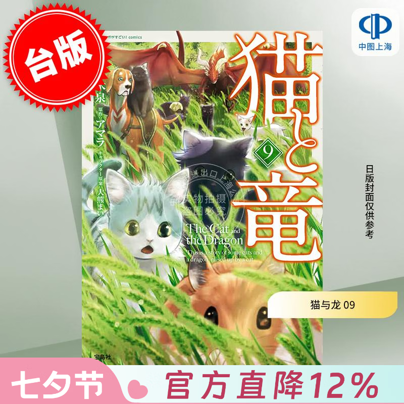 预售 台版漫画 猫与龙 9 アマラ 漫画书 尖端出版