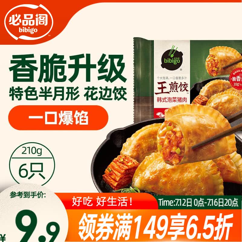 必品阁（bibigo）王煎饺 韩式泡菜猪肉味 210g 6只装早餐营养饺子速冻