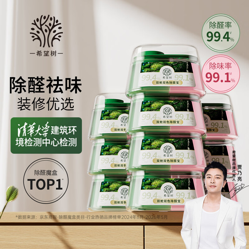 希望树四代双舱除醛宝除甲醛果冻除醛魔盒10罐装新房装修急入住