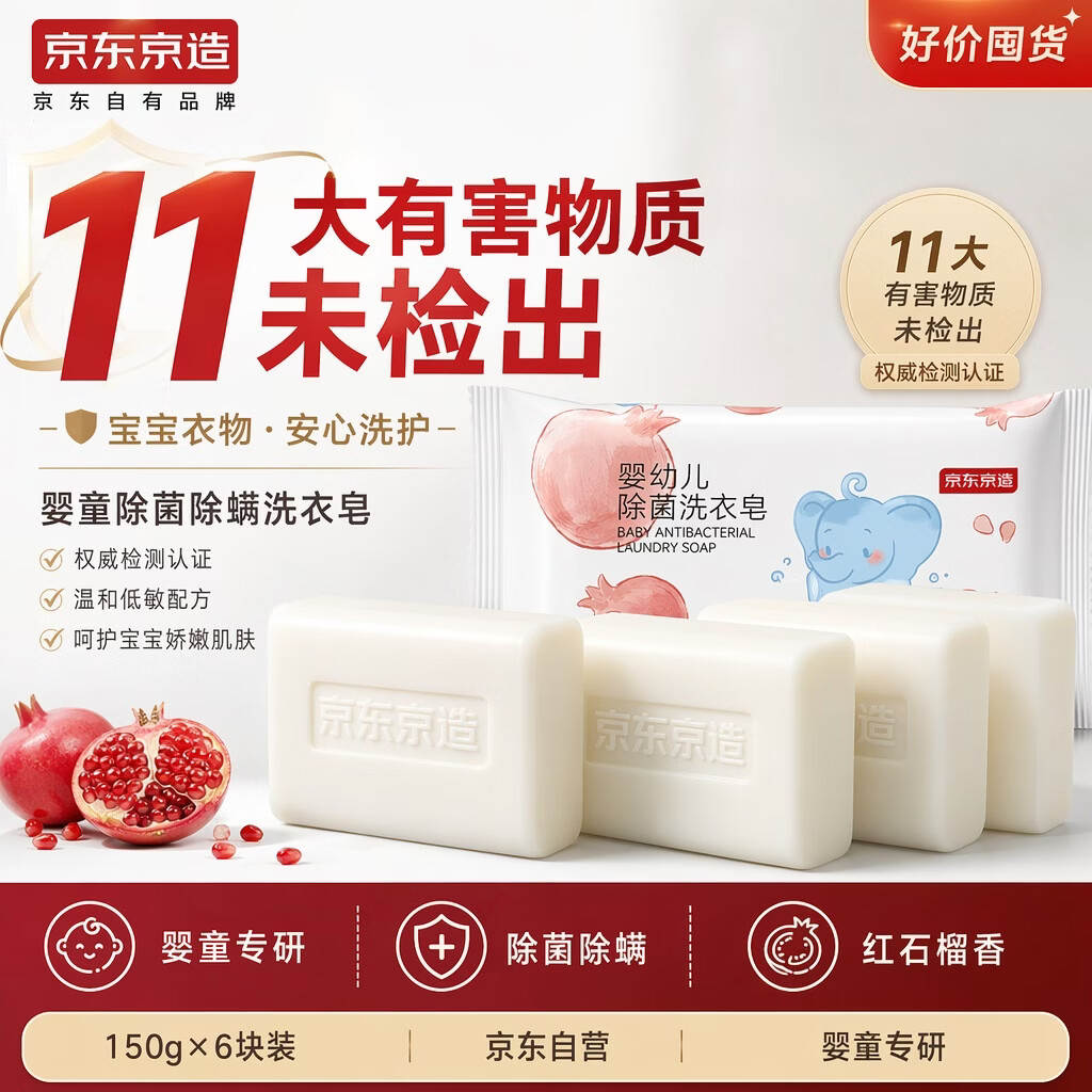 京东京造 婴童除菌除螨尿布洗衣皂150g*6宝宝内衣裤专用皂去渍神器