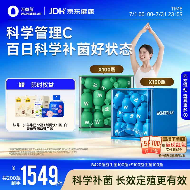 万益蓝（WONDERLAB）早B420晚S100组合200瓶 益生菌燃代棕色肥脂肪