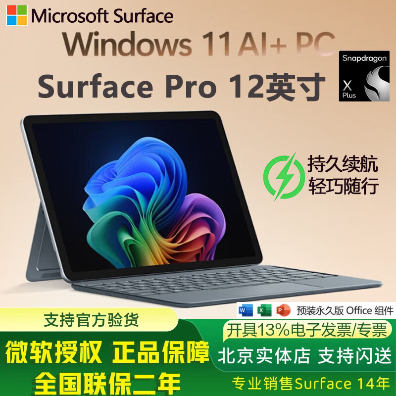 微软Surface Pro 12英寸 全新AI笔记本 二合一平板电脑 AI+PC Windows11 轻薄本 办公本 骁龙 礼品 骁龙XPlus(8核)+16G+512G 碧海青 主机+原装键盘【机器同色系】+触控笔+蓝牙鼠标