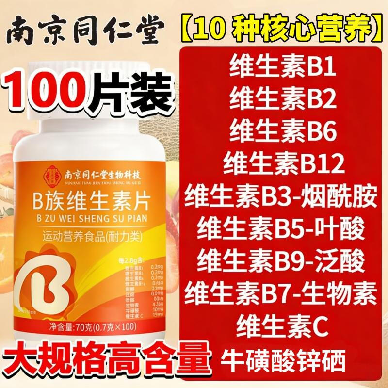 南京同仁堂复合维生素b族男士专用维生素含8种维b1b2b6b12片 囤货装 100片*8瓶