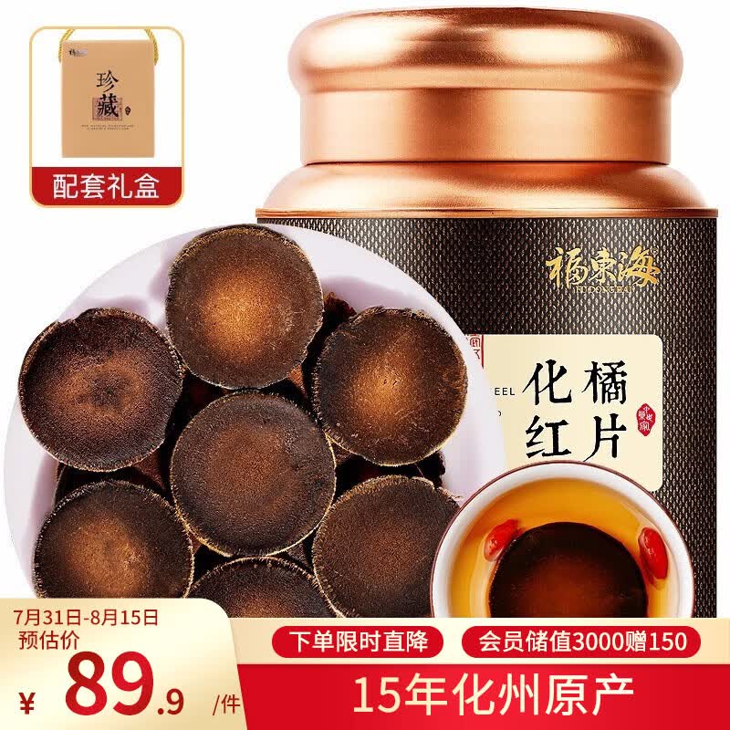 福东海15年化橘红100克礼盒【搭陈皮更佳】 足年头茬金毛胎果片化州