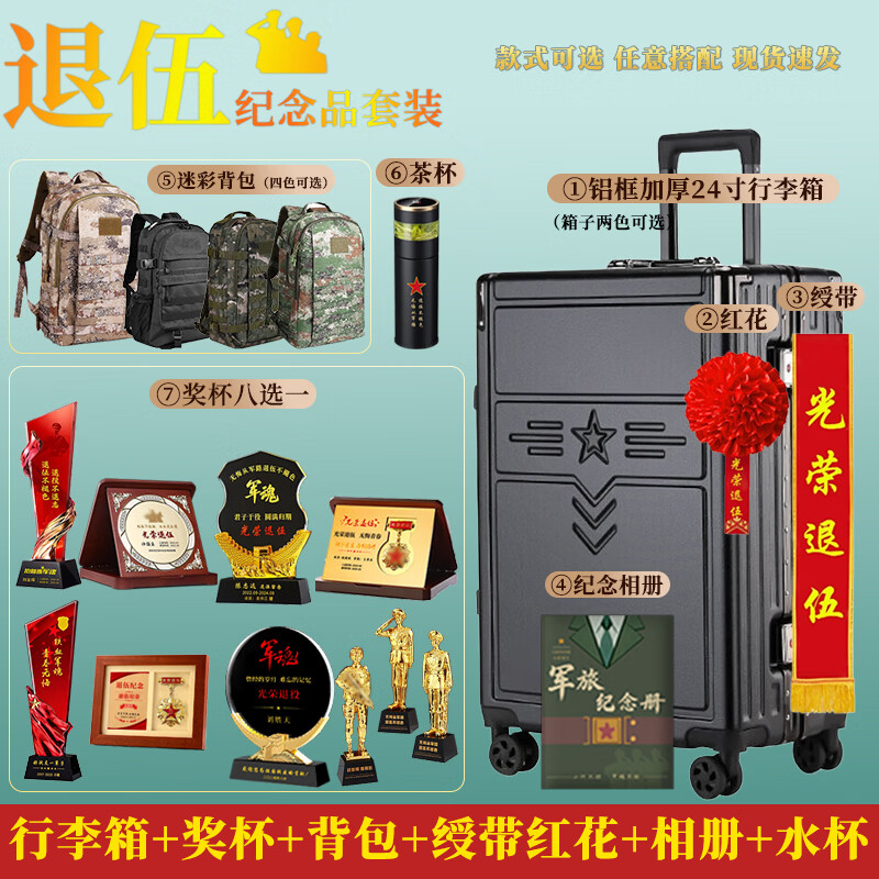 京为退伍纪念品套装老兵退役纪念品军旅留念定制 铝框加厚24寸行李箱+奖杯+背包+绶带红花+相册+水杯