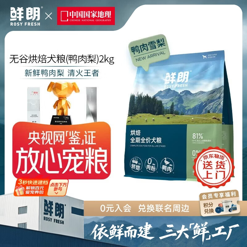 鲜朗低温烘焙全价狗粮泰迪比熊幼犬成犬全阶段通用鸭肉雪梨犬粮囤货装 烘焙犬粮(鸭肉梨)2kg【单包装】