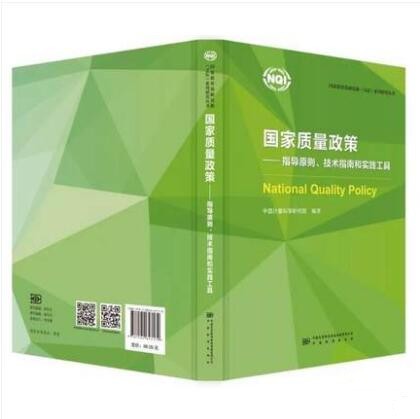 国家质量政策 指导原则、技术指南和实践工具作者：中国计量科学研究院 出版社：中国质检出版社