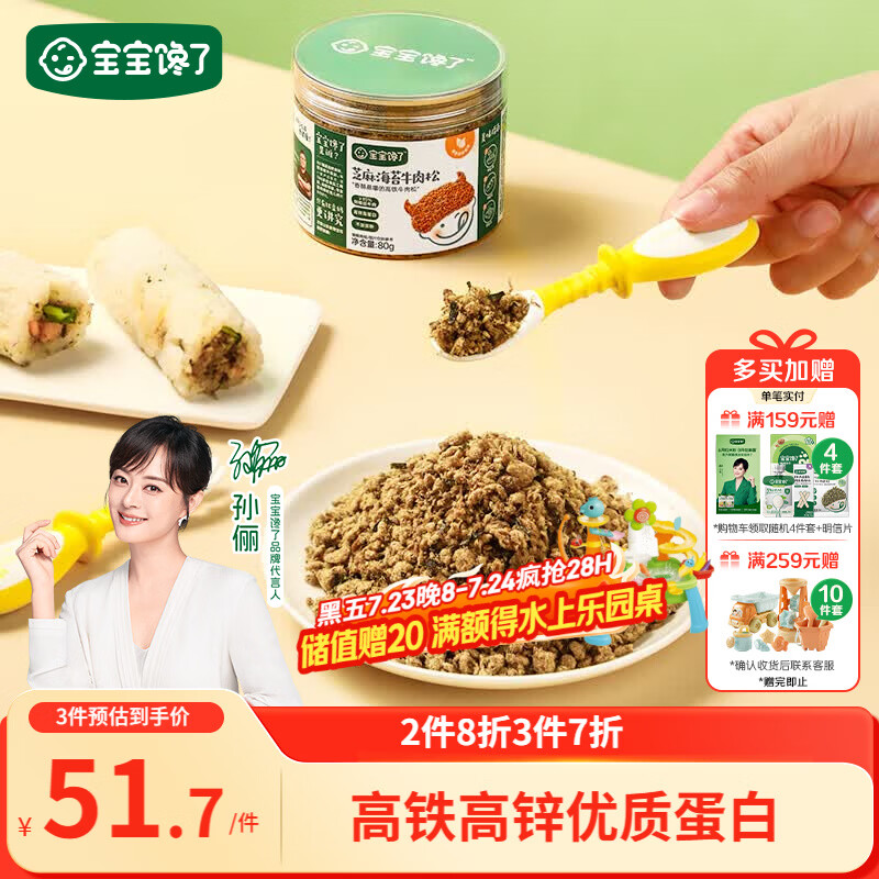 宝宝馋了芝麻海苔牛肉松80g馋宝肉松零食拌饭拌面料