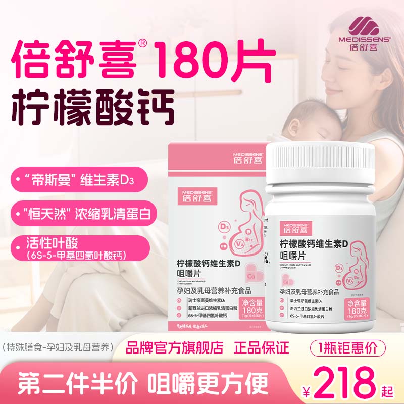倍舒喜®孕妇乳母臻享柠檬酸钙vd3咀嚼片含乳清蛋白有机铁活性叶酸 180片*1瓶 (第2瓶半价) 京东折扣/优惠券