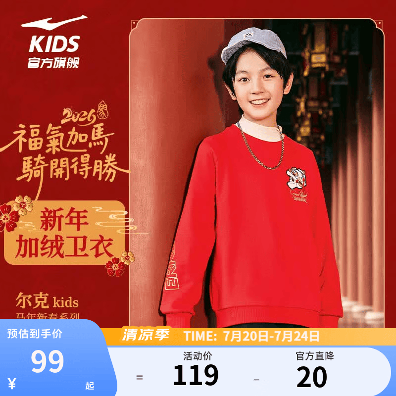 鸿星尔克（ERKE）童装儿童卫衣男女童套头圆领秋冬加厚加绒马年新年拜年服红色上衣 东方红 100