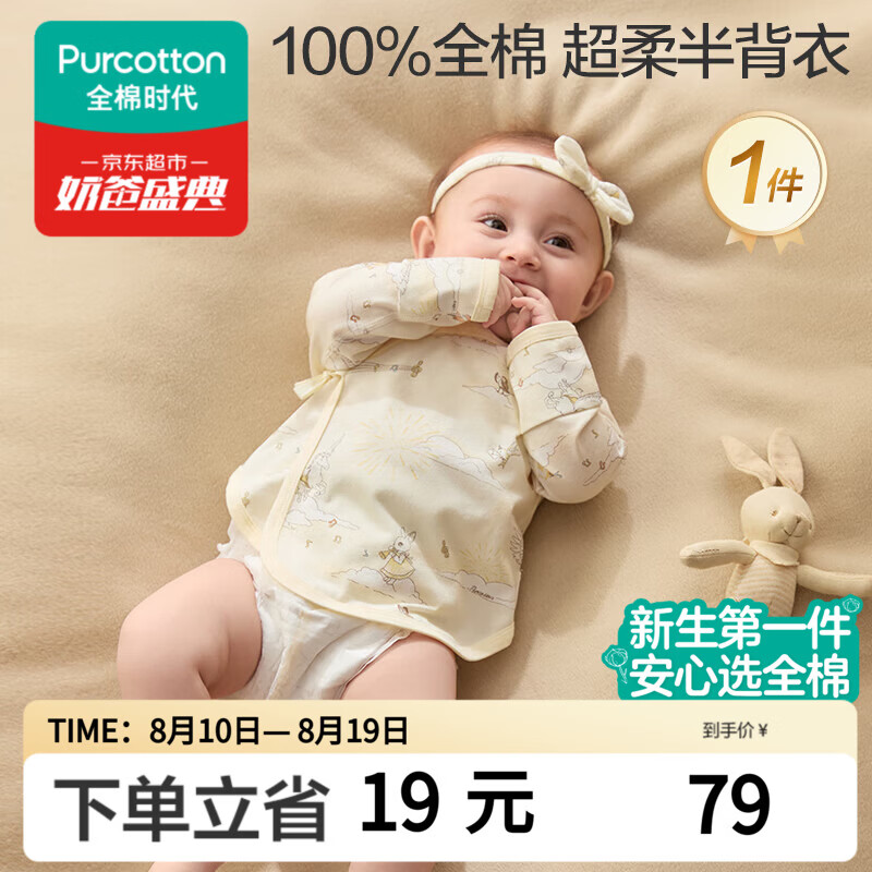 全棉时代新生儿半背衣 60元 - 86线报