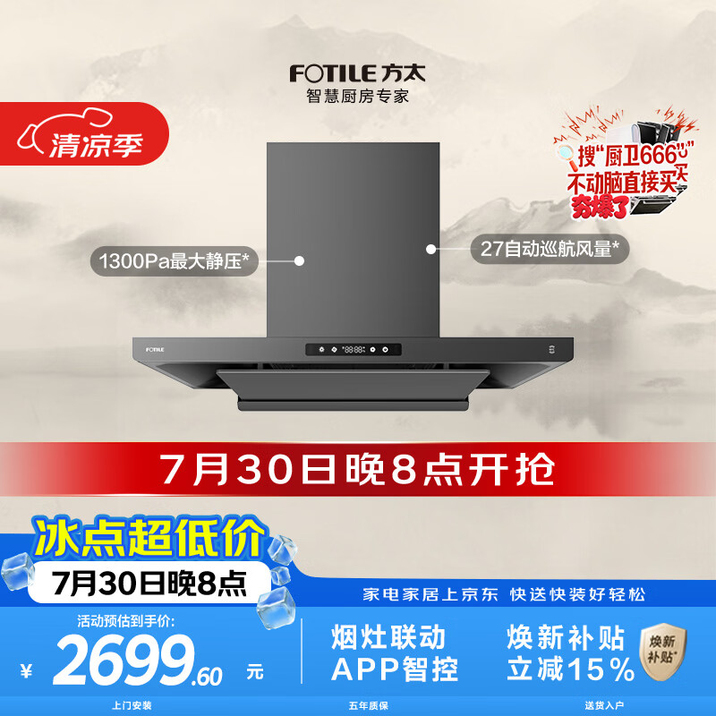 方太F3S-G黑卡级纤薄欧式顶吸油烟机 27自动巡航风量 烟灶联动 挥手感应 APP智控