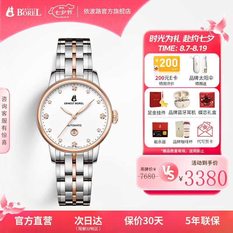 依波路(ERNEST BOREL)瑞士女士手表【618活动】品牌原装进口机械机芯镶钻蝴蝶花系列 钢带白【33.5MM】中国限定款 京东折扣/优惠券