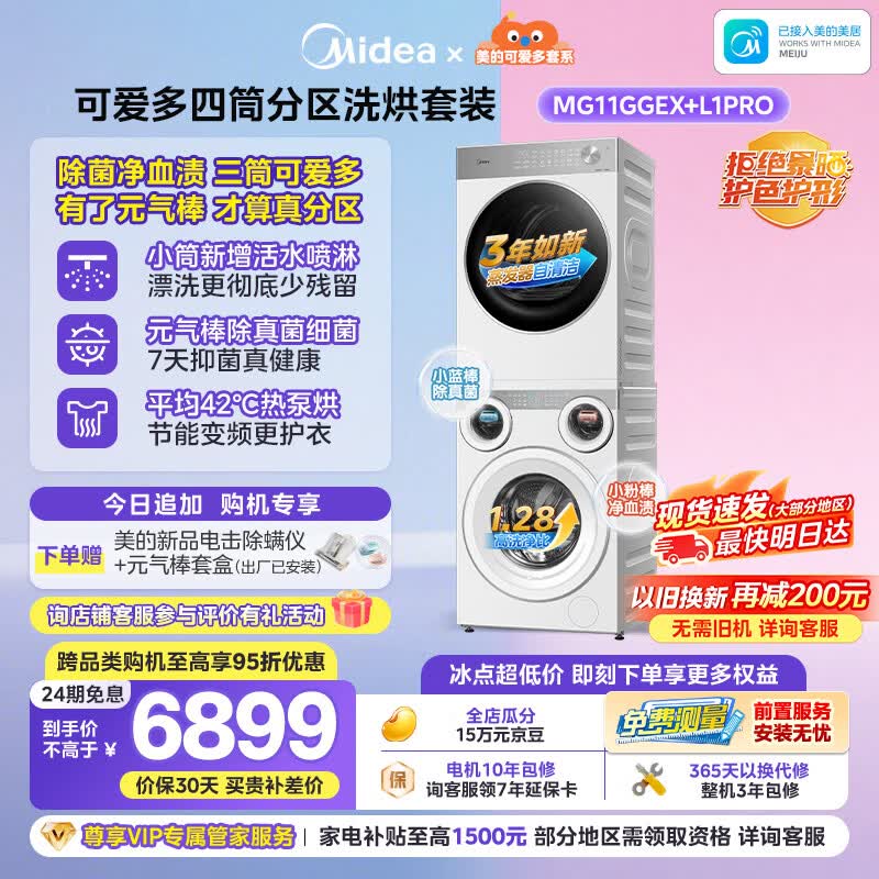 美的（Midea）可爱多分区洗烘套装11KG三筒滚筒洗衣机全自动＋10KG热泵烘干机MG11GGEX＋PRO京东独家