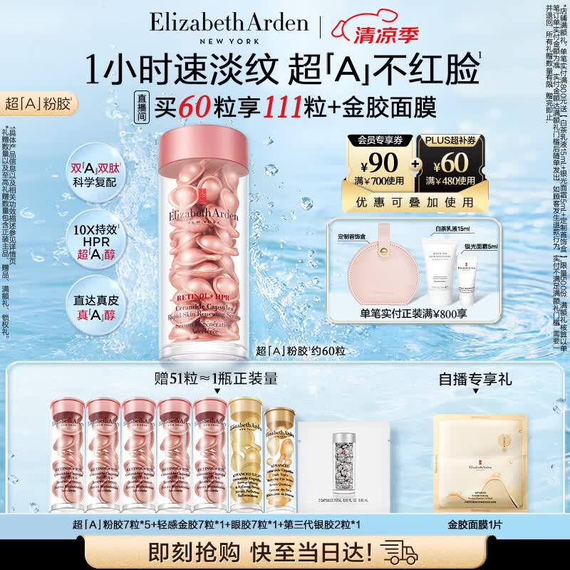 伊丽莎白雅顿第二代粉胶次抛A醇精华28ml约60粒淡纹紧致抗皱 生日礼物送朋友