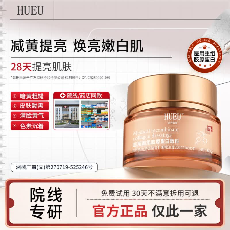 HUEU胶原霜hue胶原霜面霜hue蛋白霜重组三型人源胶原蛋白 单盒体验装 京东折扣/优惠券