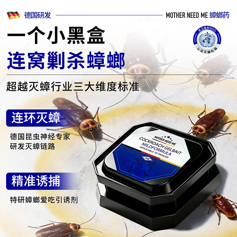 MOTHER NEED ME蟑螂药强效虫卵双杀全窝端厨房魔盒家用灭除杀蟑胶饵室内灭蟑神器 1盒【体验试用装】轻微蟑螂虫害 快速压制