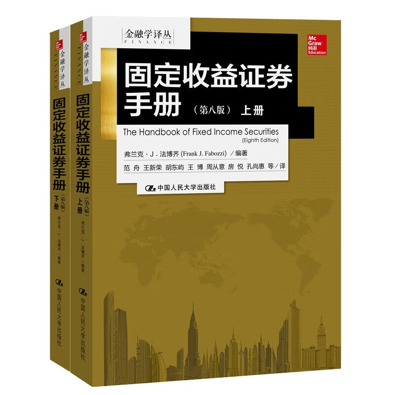 金融学译丛：固定收益证券手册（第八版 套装上下册）