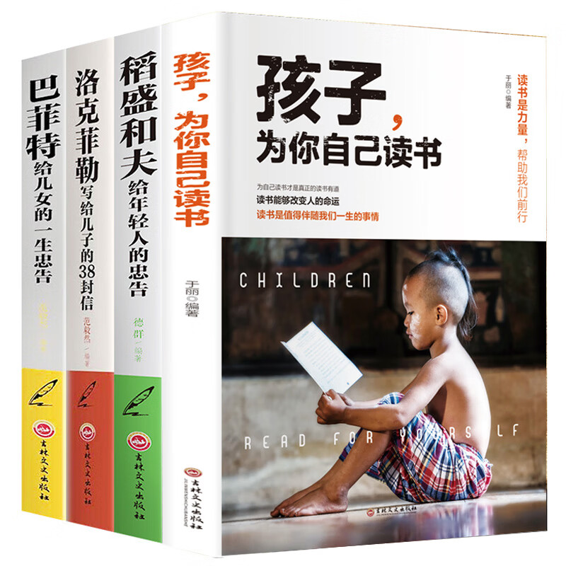 孩子为你自己读书 孩子,你是在为自己读书青少年励志书籍五六年级课外书中小学生初中学生初一七年级必看的儿 发四本，给孩子的家书忠告【店长】