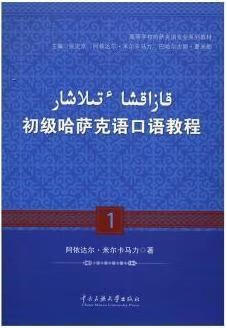 初级哈萨克语口语教程-1 阿依达尔.米尔卡马力 中央民族大学出版社