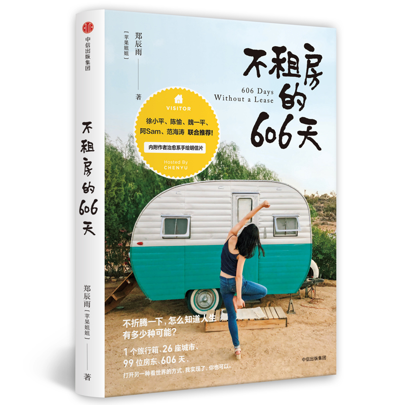 书籍 不租房的606天 郑辰雨（苹果姐姐） 著 中信出版社 旅游 地图类图书 不租房的606天