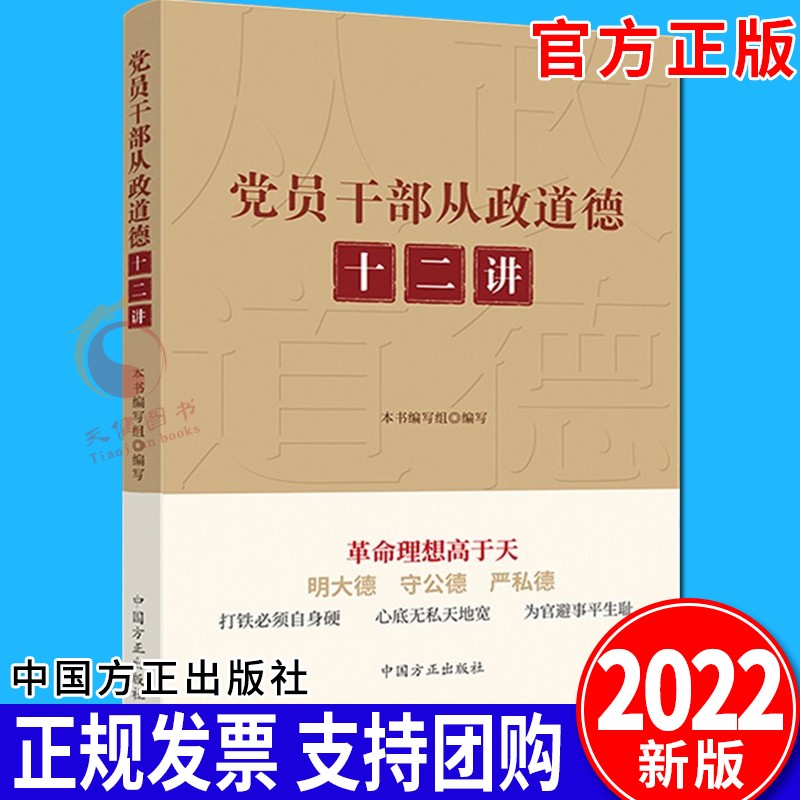 党员干部从政道德十二讲（2022新版）中国方正出版社