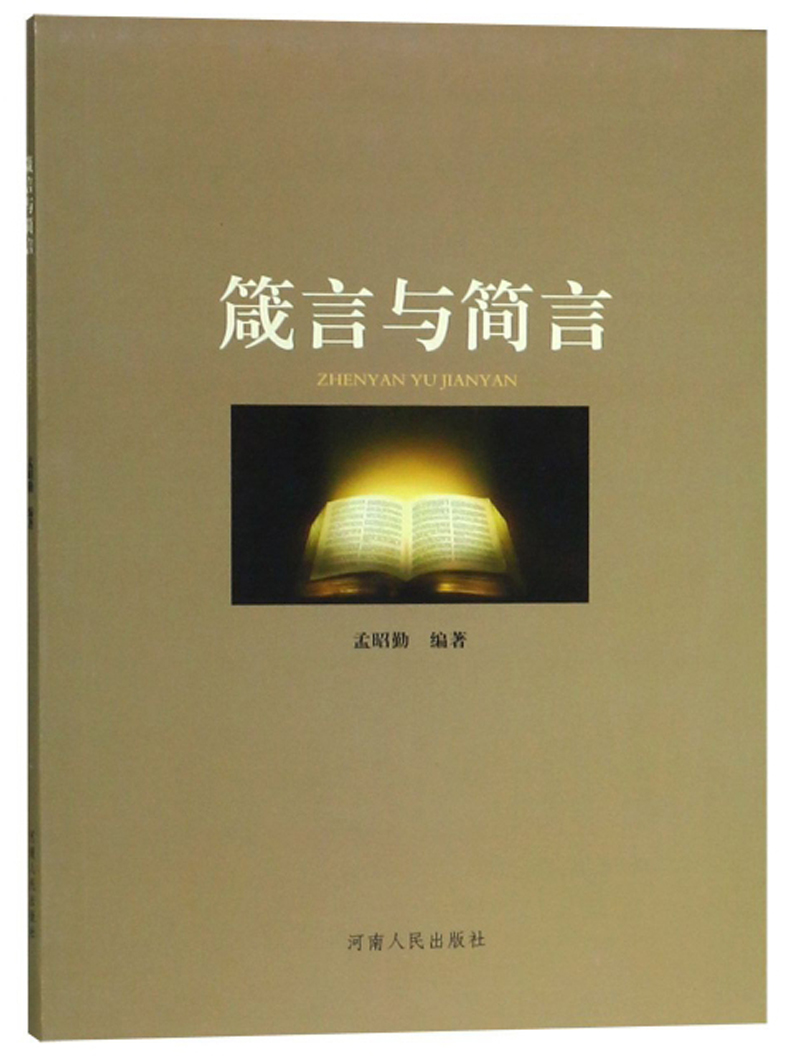 箴言与简言