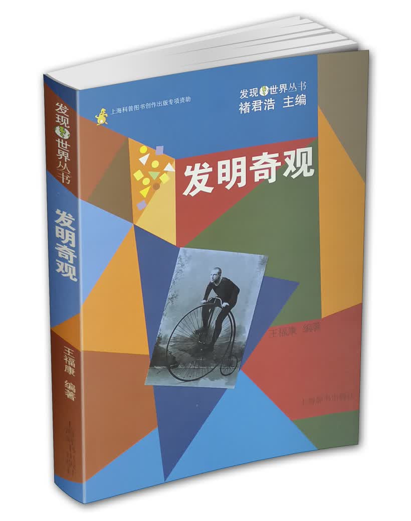 发现世界丛书：发明奇观