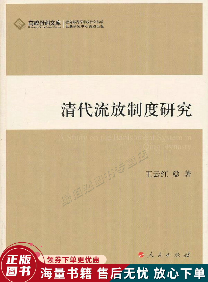 高校社科文库：清代流放制度研究J