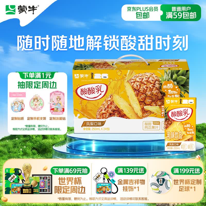 蒙牛酸酸乳凤梨味乳味饮料250ml*24盒  解腻佐餐 送礼盒装 乳味饮品