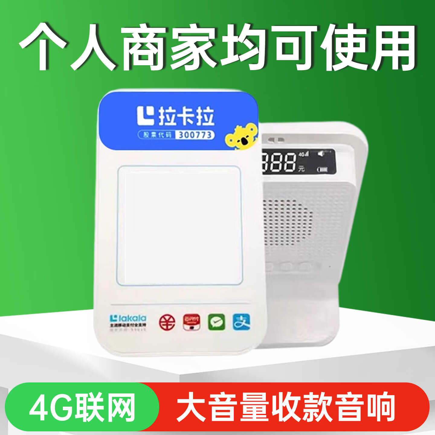 富卡微信收款音响大音量微信支付宝二合一收款播报器4G收款音箱二维码收钱语音提示器 微信收款音响