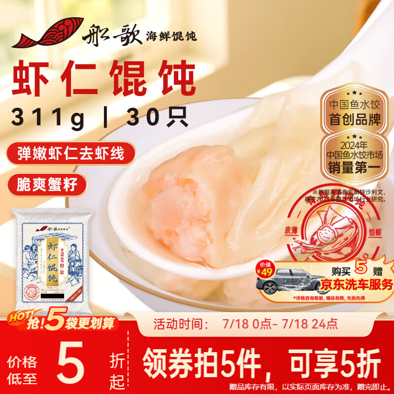 船歌鱼水饺鲜虾蟹籽云吞野馄饨311g30只含料包11g抄手速食面点生鲜速冻饺子