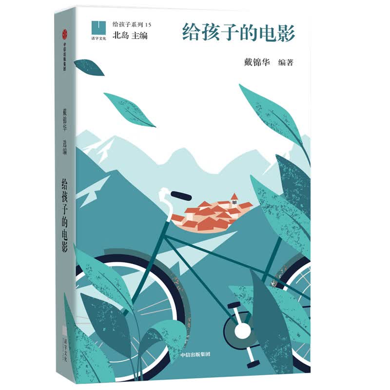 给孩子的电影(精)/给孩子系列