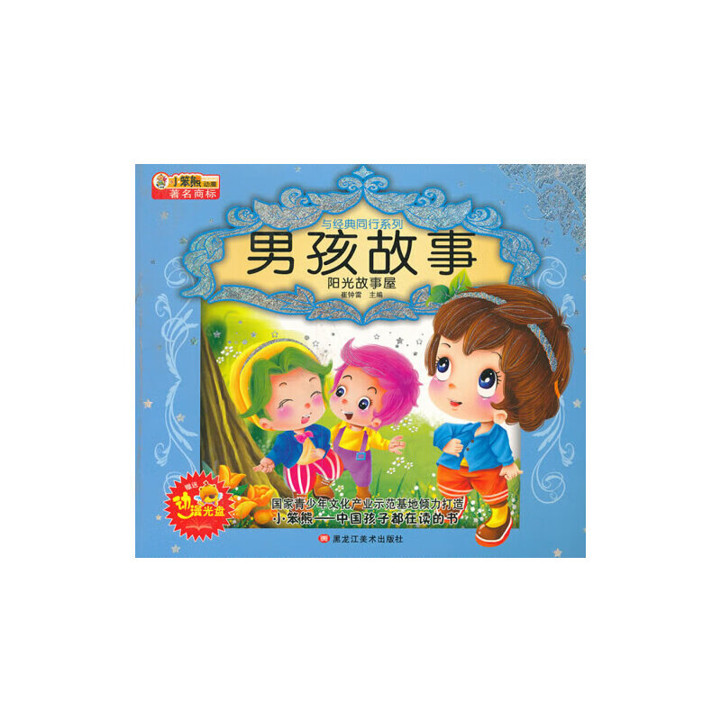 男孩故事-阳光故事屋
