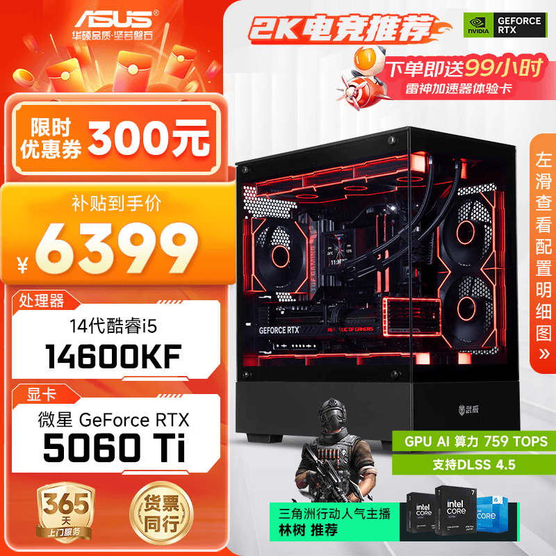 华硕全家桶i5 14600KF/RTX5060Ti/5070显卡直播电竞游戏台式机组装电脑主机整机DIY组装机 RTX5060Ti+14600KF丨配置二