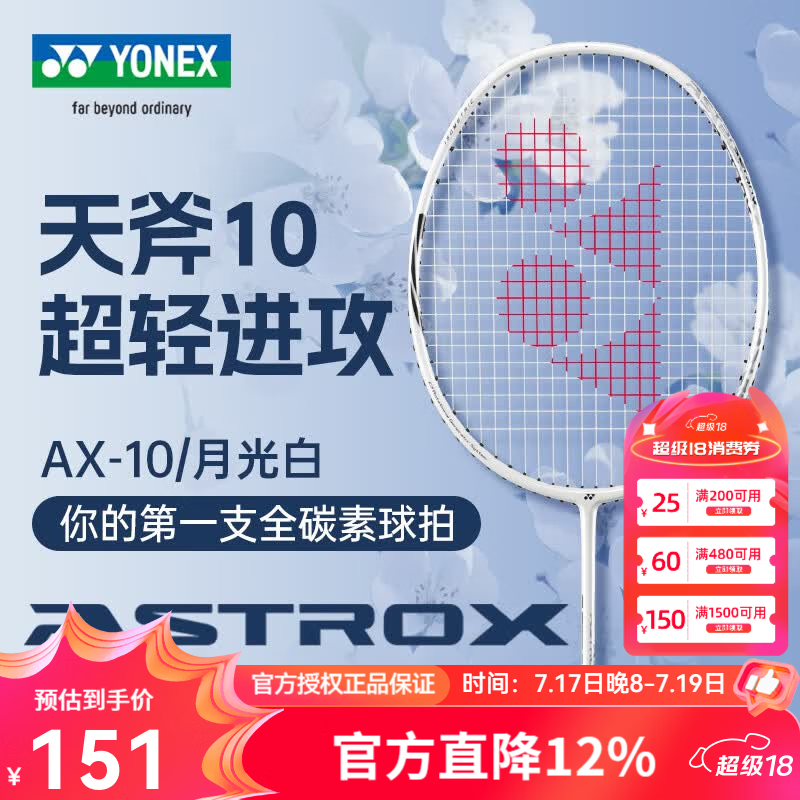 尤尼克斯（YONEX）尤尼克斯羽毛球拍单拍 yy全碳素纤维超轻灵活攻守兼备 天斧AX10 月光白4U 超轻进攻