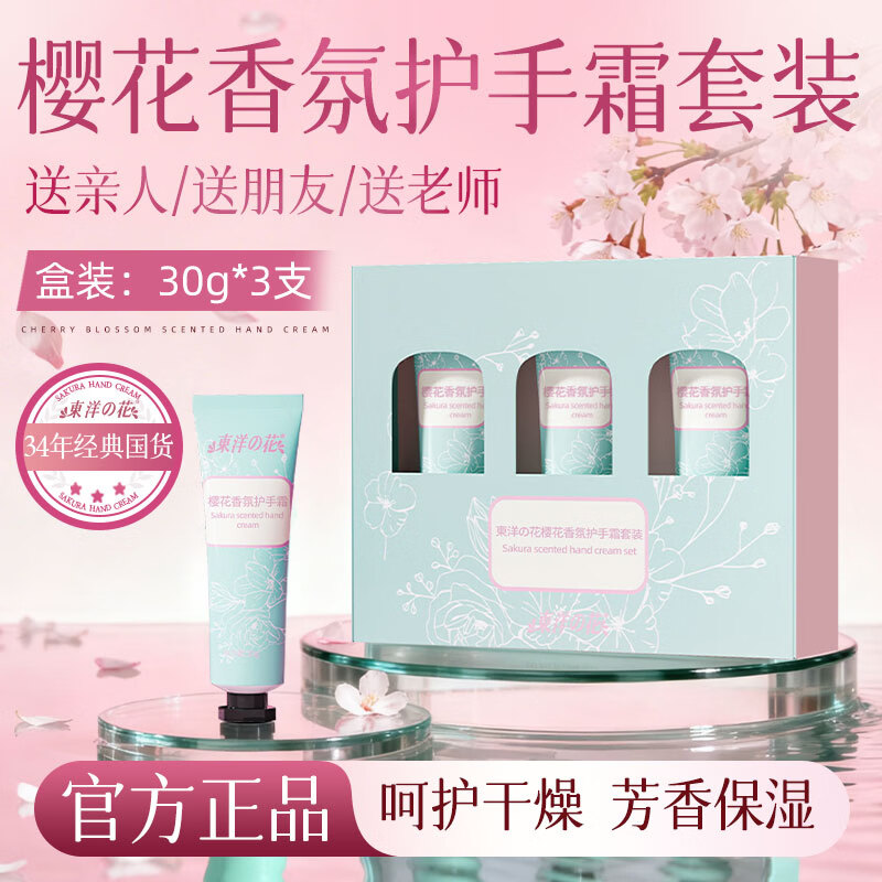 东洋之花樱花香氛护手霜套盒滋润保湿留香嫩肤补水防干学生便携30g*3