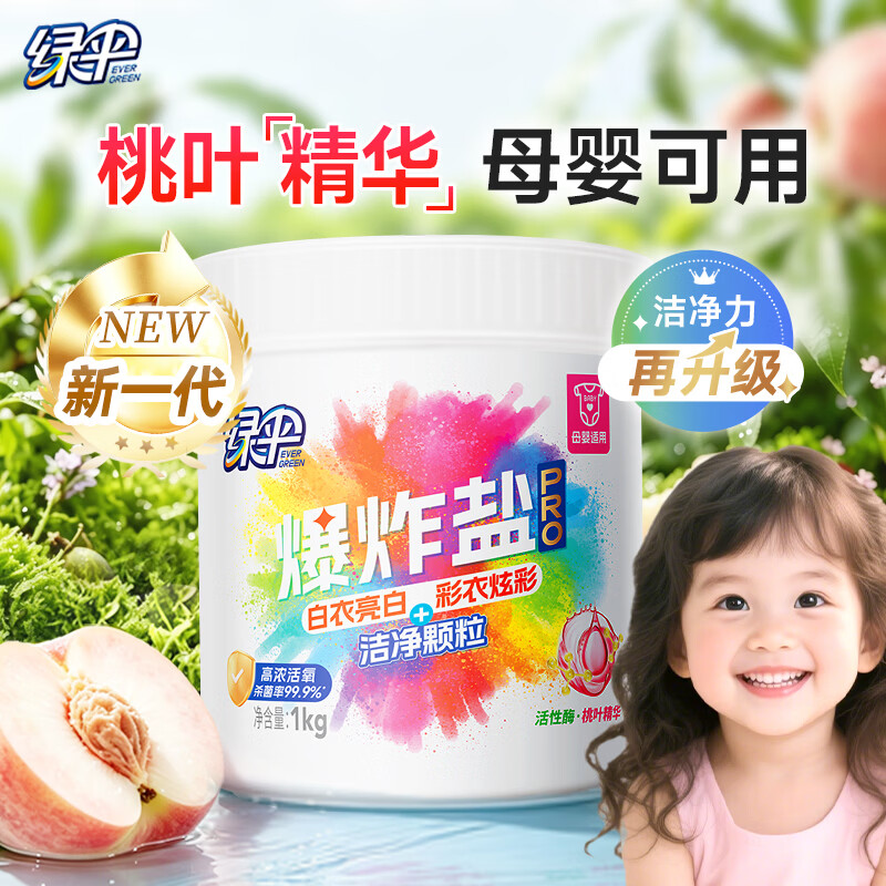 绿伞彩漂粉爆炸盐pro1kg母婴可用桃叶精华低温速溶校服净衣领净