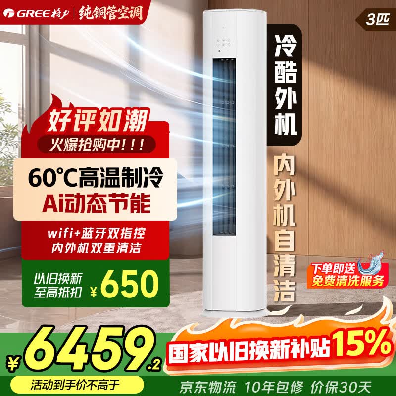格力空调3匹柜机云佳PRO新一级能效 纯铜管 变频冷暖 客厅立柜式 大风量远距离送风自清洁 云佳Pro 3匹 一级能效丨圆柱式【30-45㎡】 皓雪白