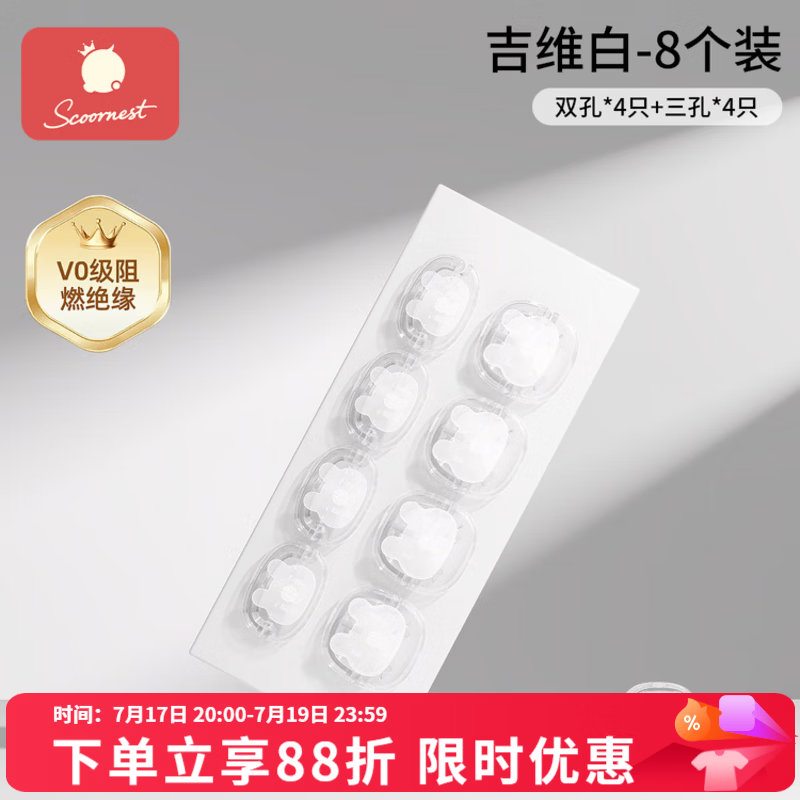 科巢（scoornest）scoo科巢插座保护套儿童防触电宝宝插头孔防护盖开关插板安全塞 【 V0级阻燃绝缘】吉维白-8个装