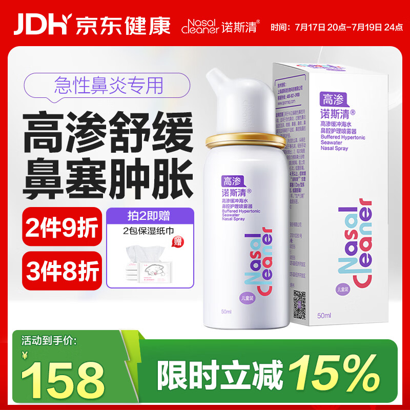 诺斯清海盐水喷鼻高渗海水鼻腔喷雾器洗鼻器急性过敏性鼻炎喷剂50ml