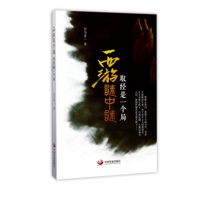 西游谜中谜(取经是一个局)