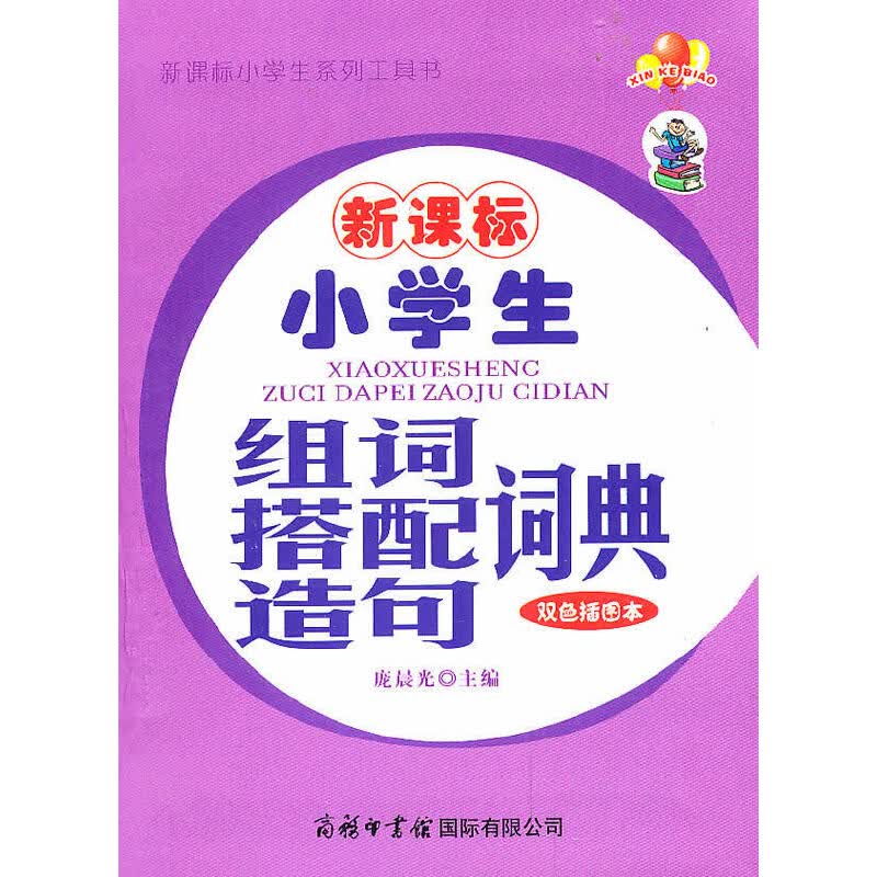 正版 小学生组词搭配造句词典（双色插图本） 庞晨光主编 字典词典/工具书/汉语字典