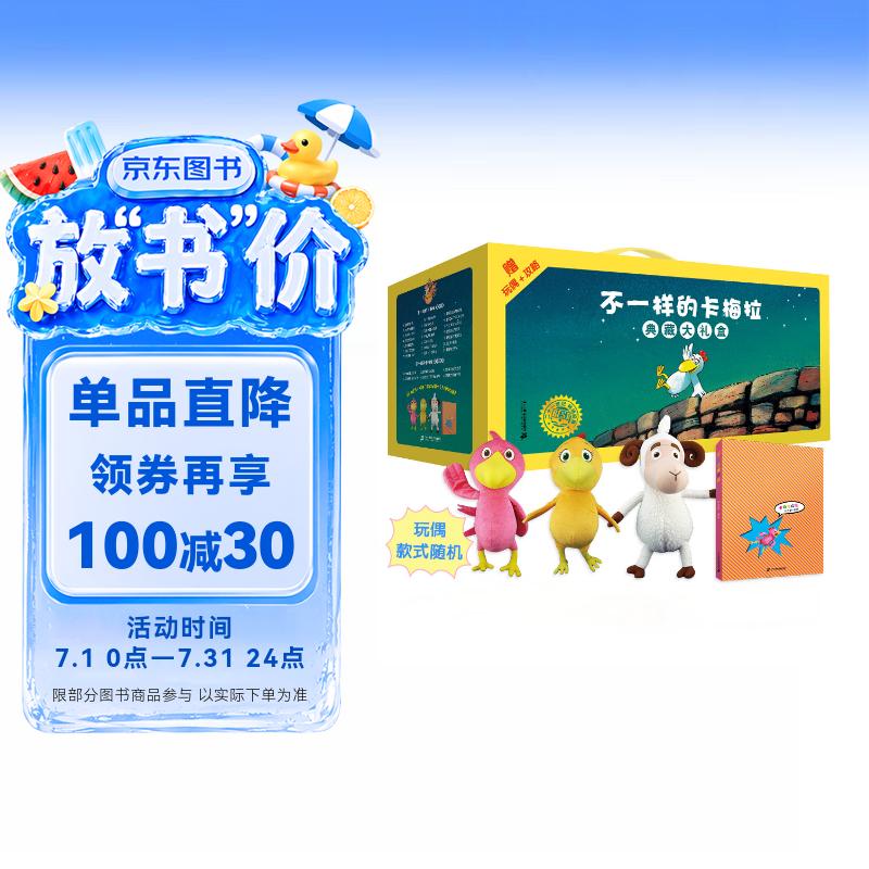 不一样的卡梅拉典藏大礼盒（共53册）赠随意一个大毛绒玩偶 3-6岁亲子阅读6-9岁自主阅读经典畅销儿童绘本幼儿园大班一年级绘本课外阅读书籍自主阅读 儿童绘本故事图画书 幼儿园大班一年级绘本课外阅读书籍