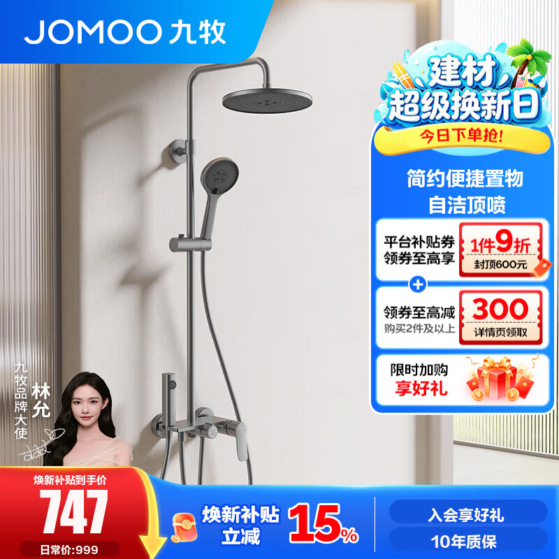 九牧（JOMOO）淋浴花洒套装喷头防爆龙头升降淋浴器花洒全套36647 【自洁顶喷】枪灰