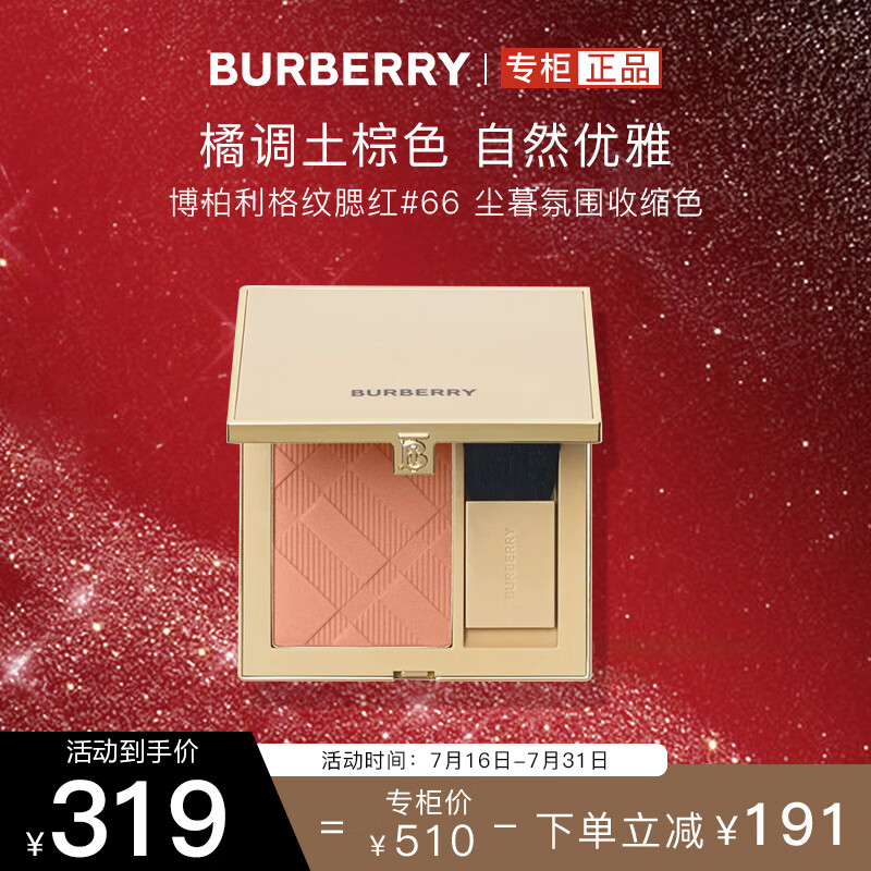 博柏利（BURBERRY）格纹腮红#66 尘暮氛围收缩色 单色膨胀细腻修容 生日礼物送女朋友